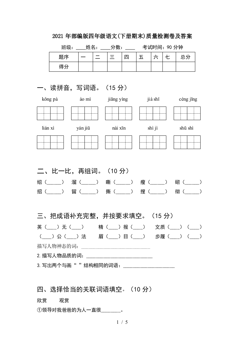 2021年部编版四年级语文(下册期末)质量检测卷及答案