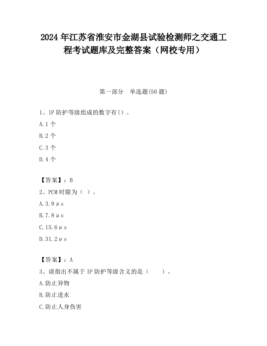 2024年江苏省淮安市金湖县试验检测师之交通工程考试题库及完整答案（网校专用）