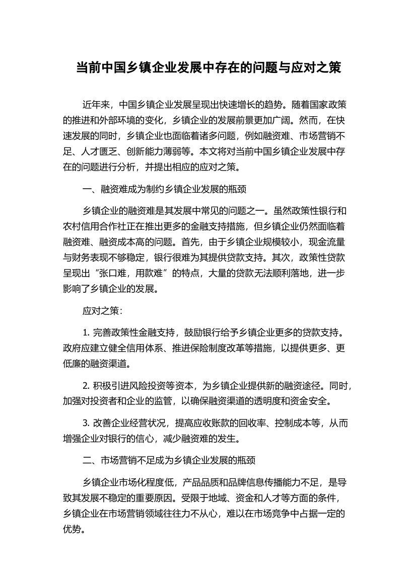 当前中国乡镇企业发展中存在的问题与应对之策