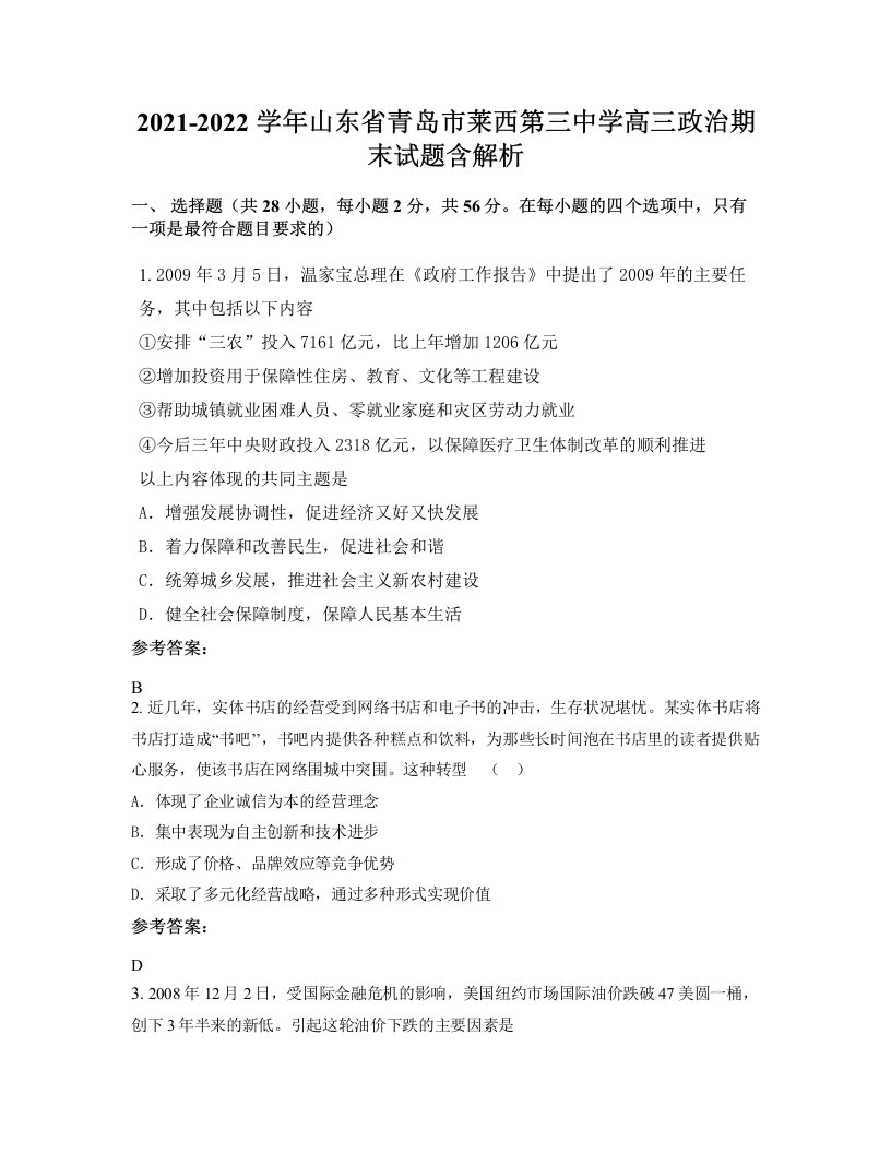 2021-2022学年山东省青岛市莱西第三中学高三政治期末试题含解析