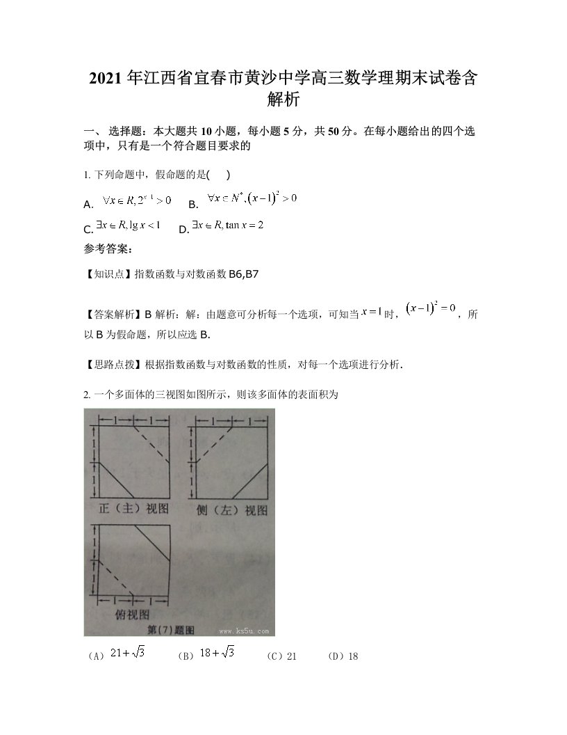 2021年江西省宜春市黄沙中学高三数学理期末试卷含解析