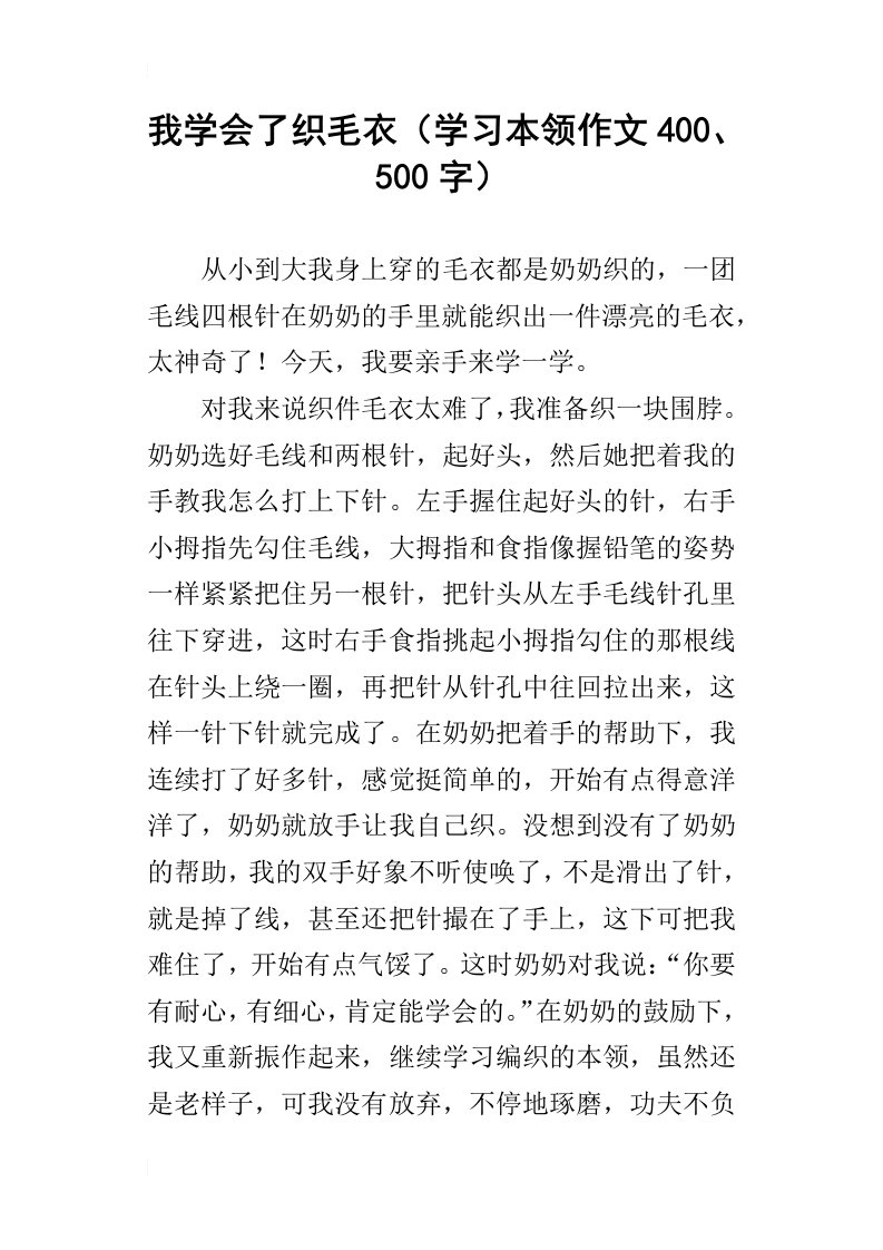 我学会了织毛衣学习本领作文400、500字