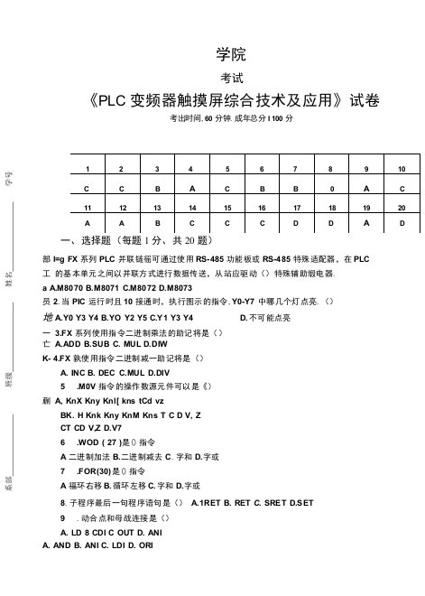 PLC变频器触摸屏综合技术及应用B卷答案