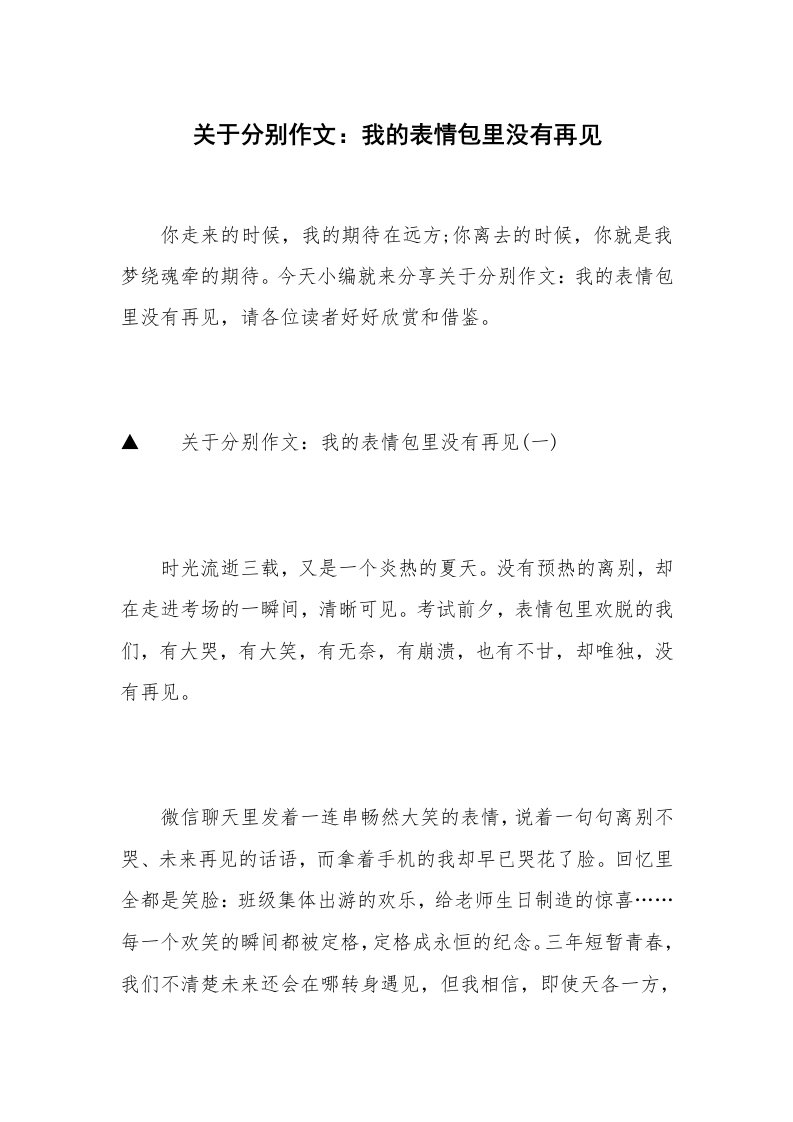 关于分别作文：我的表情包里没有再见