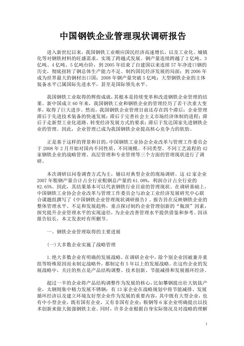 《中国钢铁企业管理现状调研报告》