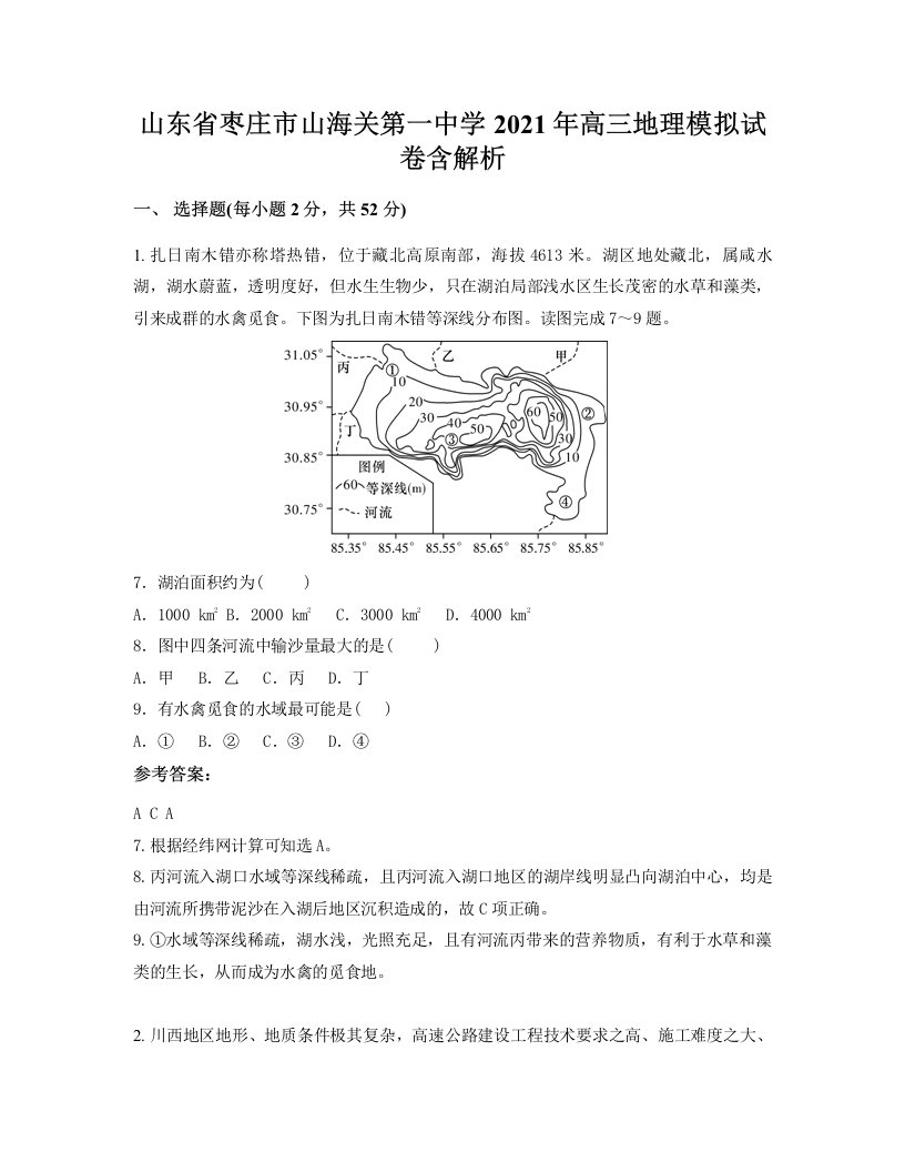 山东省枣庄市山海关第一中学2021年高三地理模拟试卷含解析