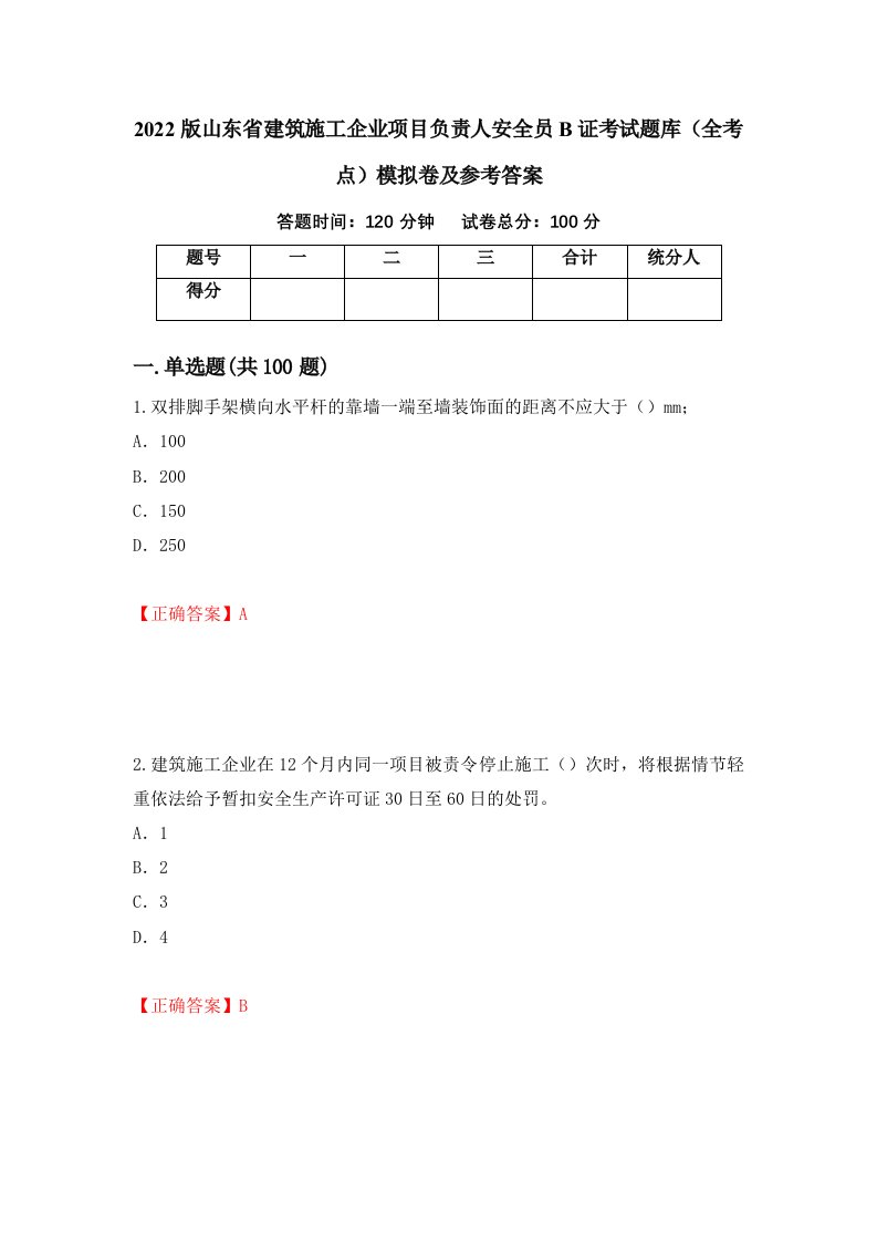 2022版山东省建筑施工企业项目负责人安全员B证考试题库全考点模拟卷及参考答案第32期