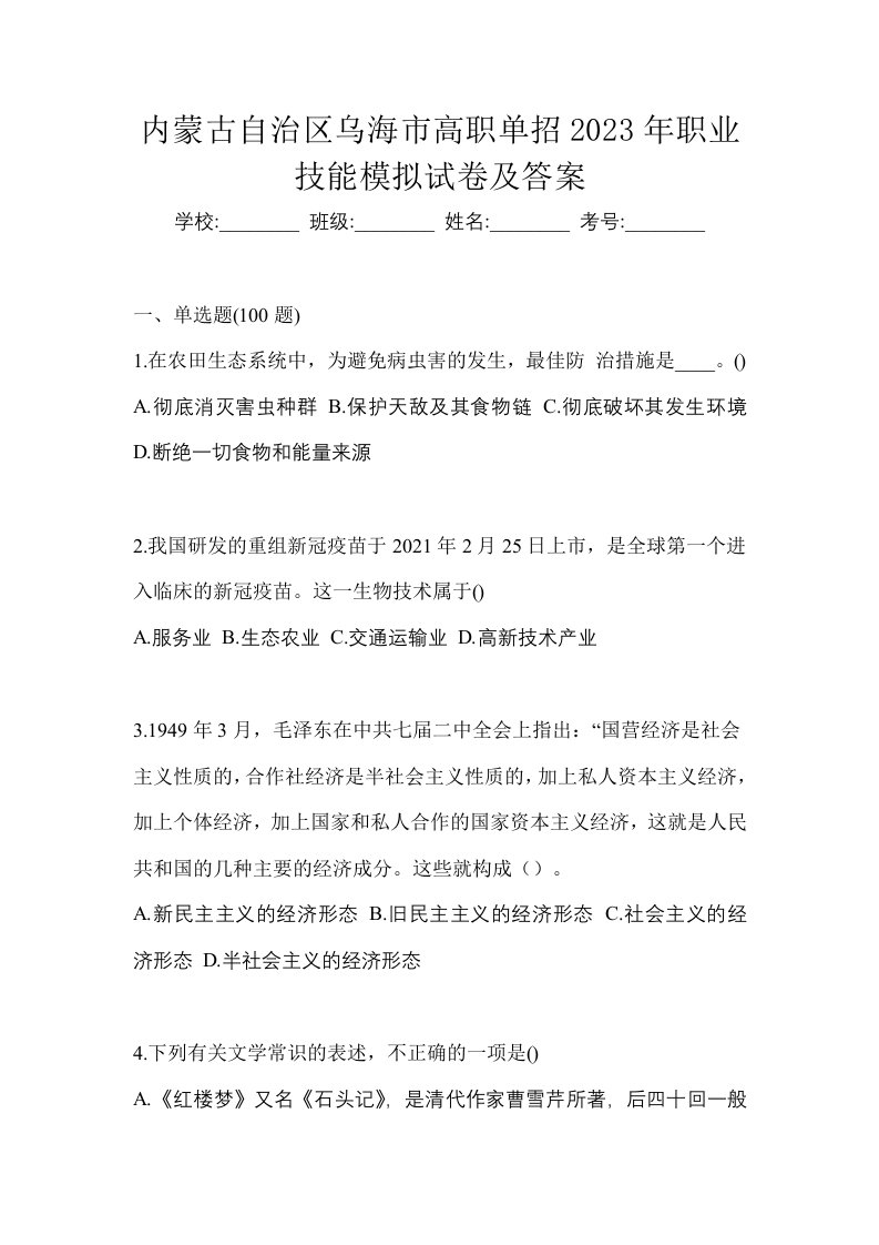 内蒙古自治区乌海市高职单招2023年职业技能模拟试卷及答案