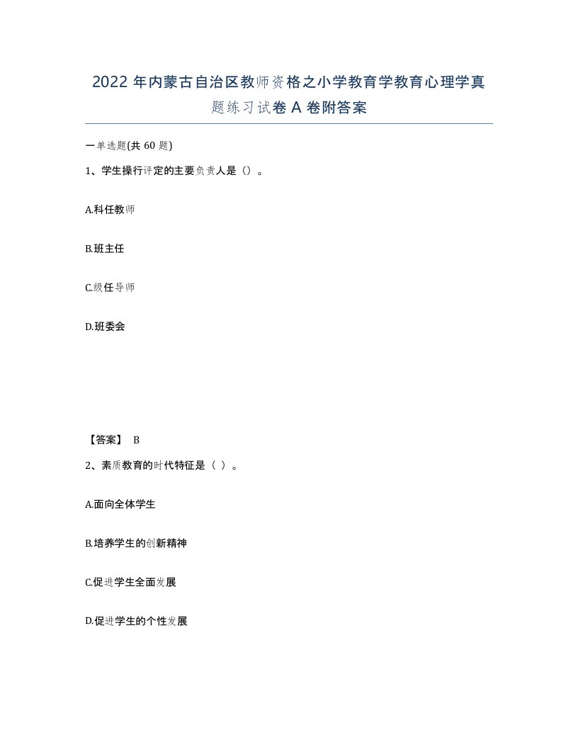 2022年内蒙古自治区教师资格之小学教育学教育心理学真题练习试卷A卷附答案