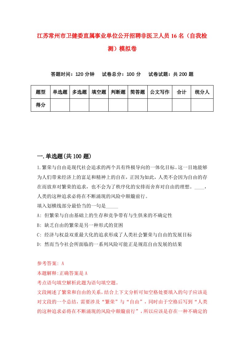 江苏常州市卫健委直属事业单位公开招聘非医卫人员16名自我检测模拟卷第7卷