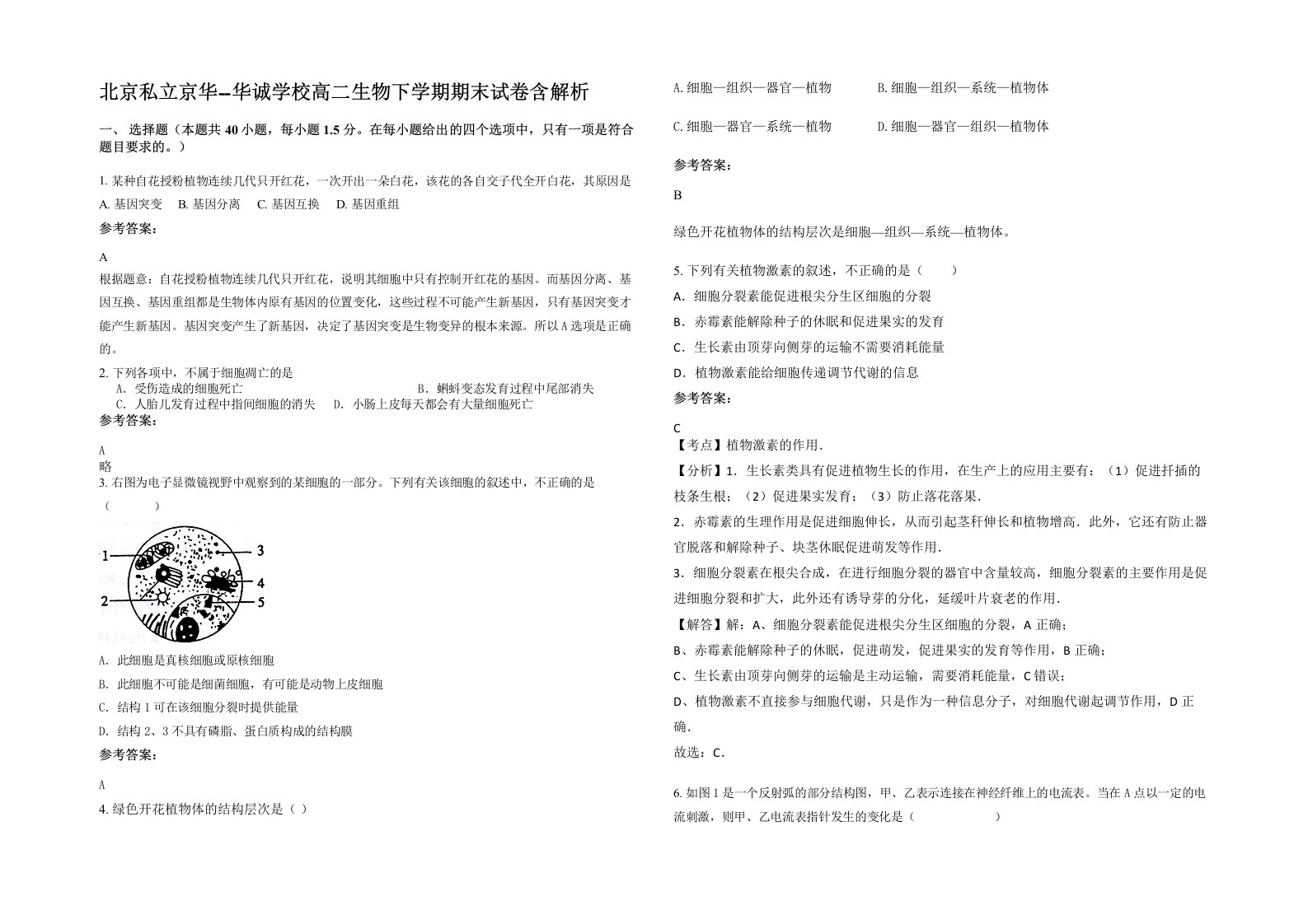 北京私立京华-华诚学校高二生物下学期期末试卷含解析