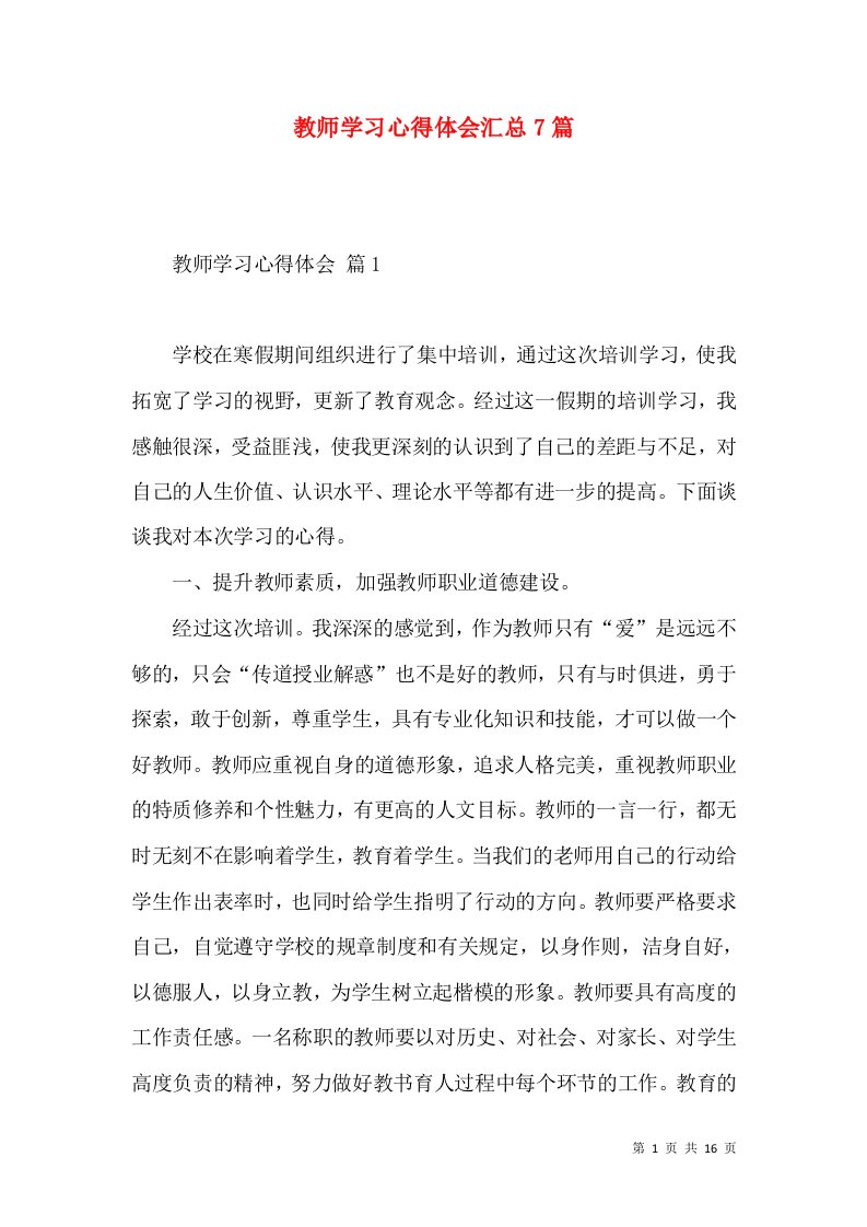 教师学习心得体会汇总7篇（一）