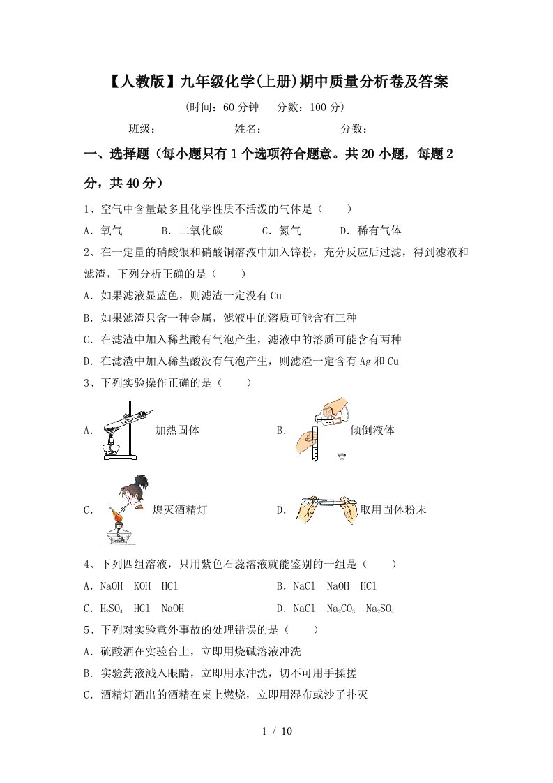 人教版九年级化学上册期中质量分析卷及答案