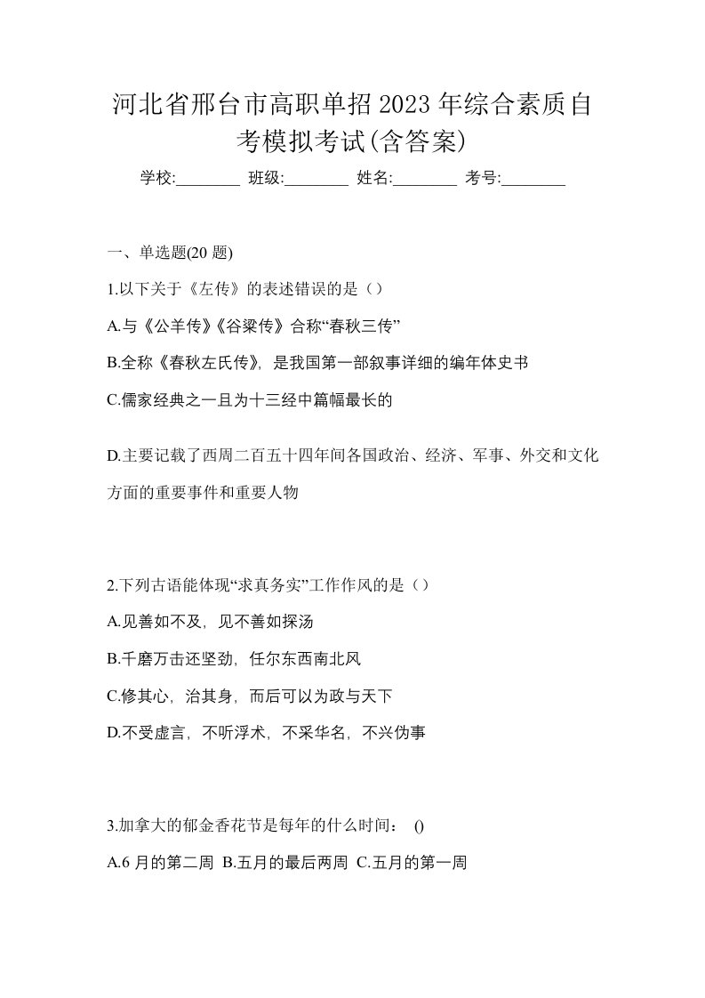 河北省邢台市高职单招2023年综合素质自考模拟考试含答案