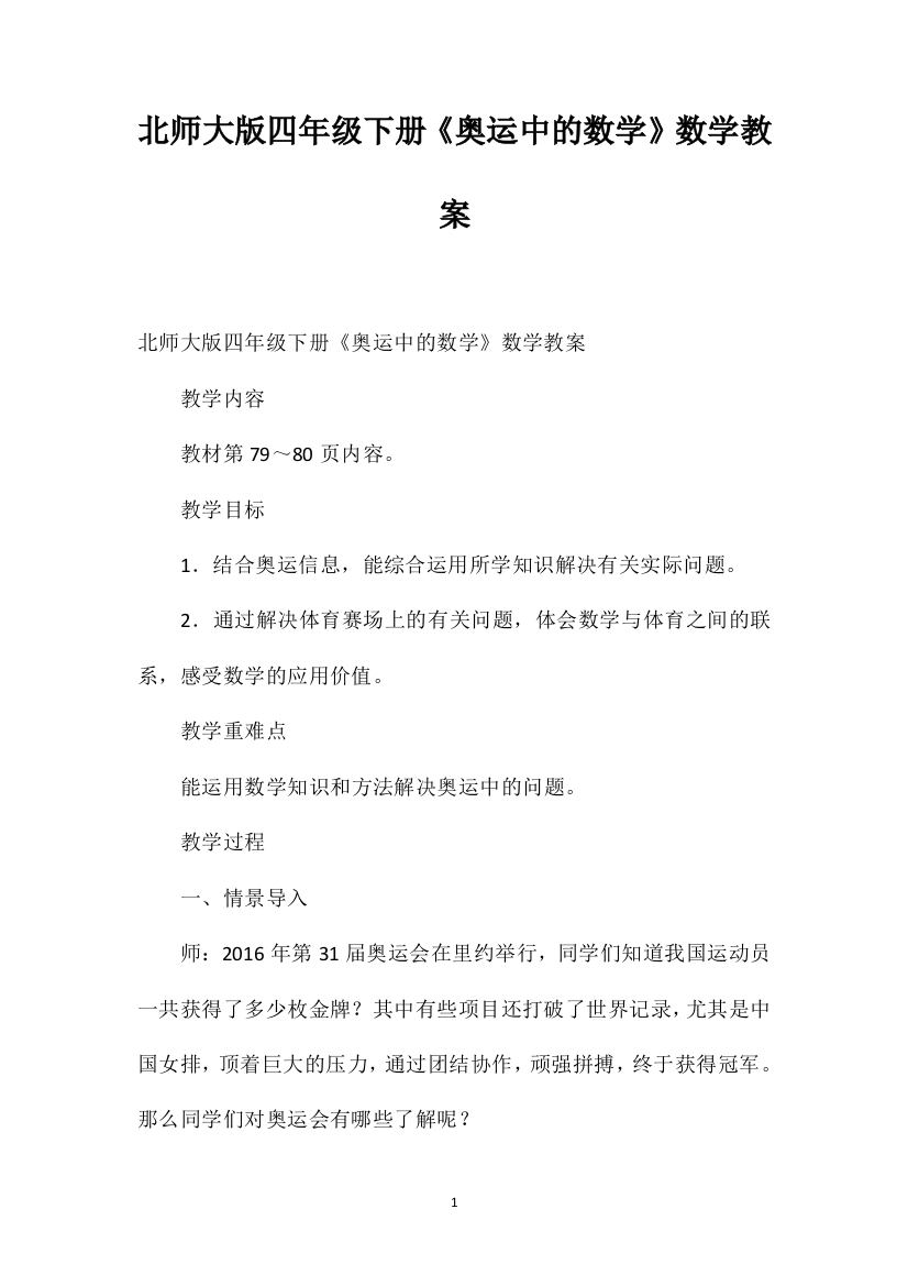 北师大版四年级下册《奥运中的数学》数学教案