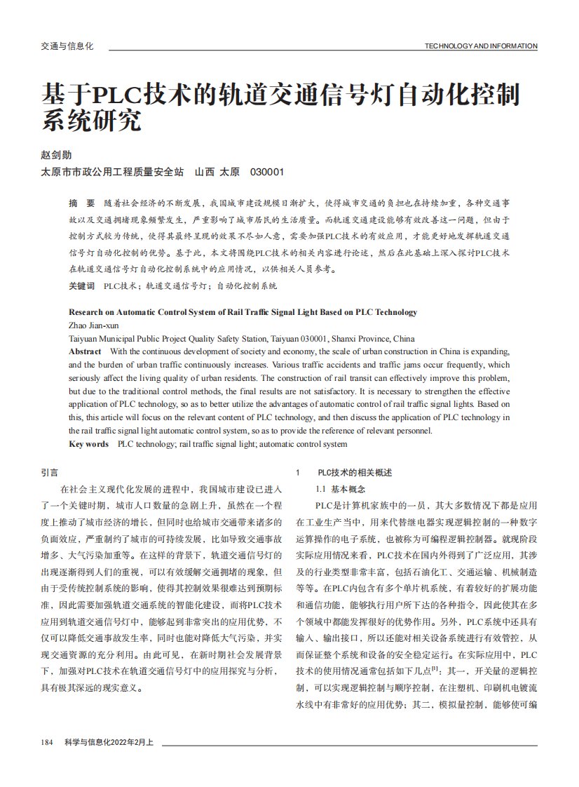 基于PLC技术的轨道交通信号灯自动化控制系统研究