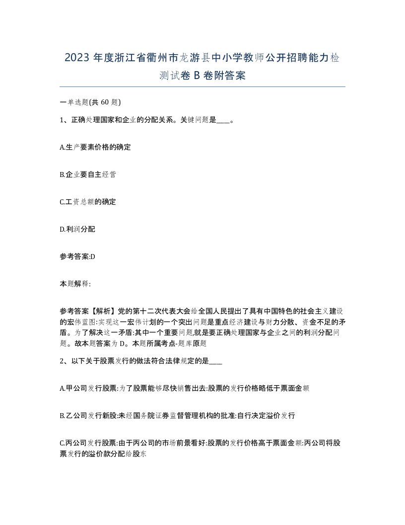 2023年度浙江省衢州市龙游县中小学教师公开招聘能力检测试卷B卷附答案