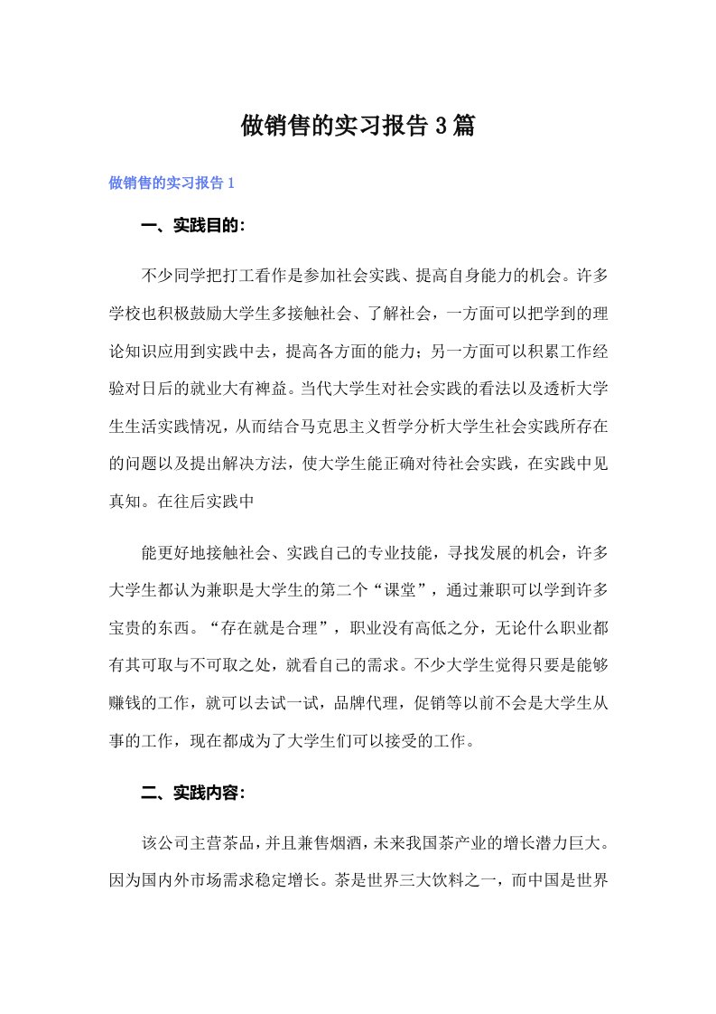 做销售的实习报告3篇