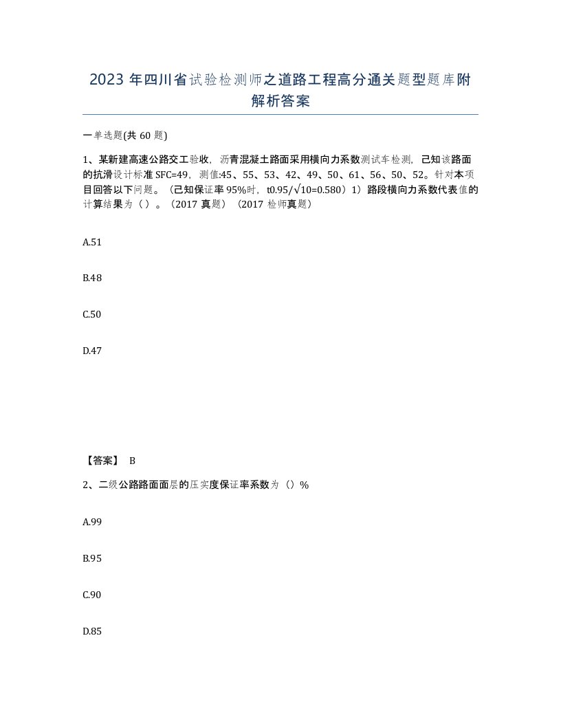 2023年四川省试验检测师之道路工程高分通关题型题库附解析答案