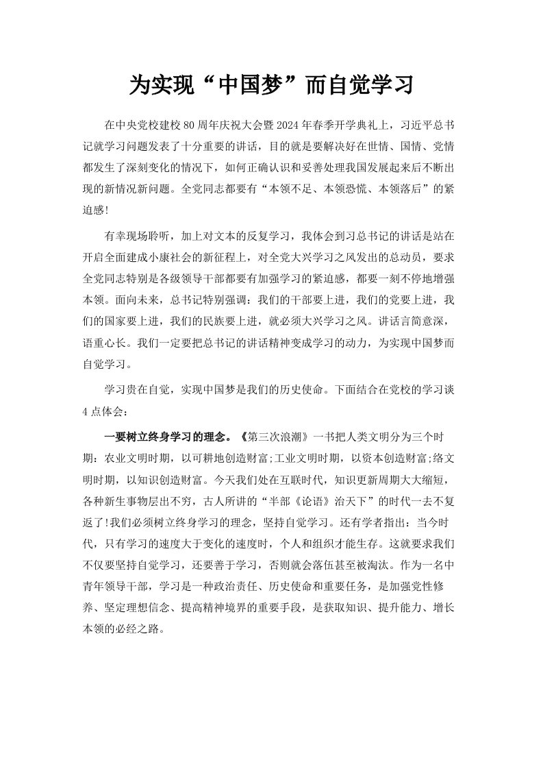 为实现中国梦而自觉学习