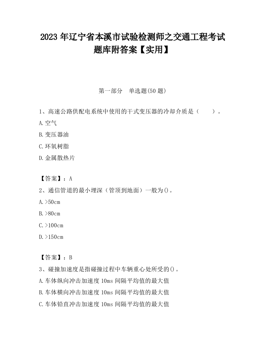 2023年辽宁省本溪市试验检测师之交通工程考试题库附答案【实用】