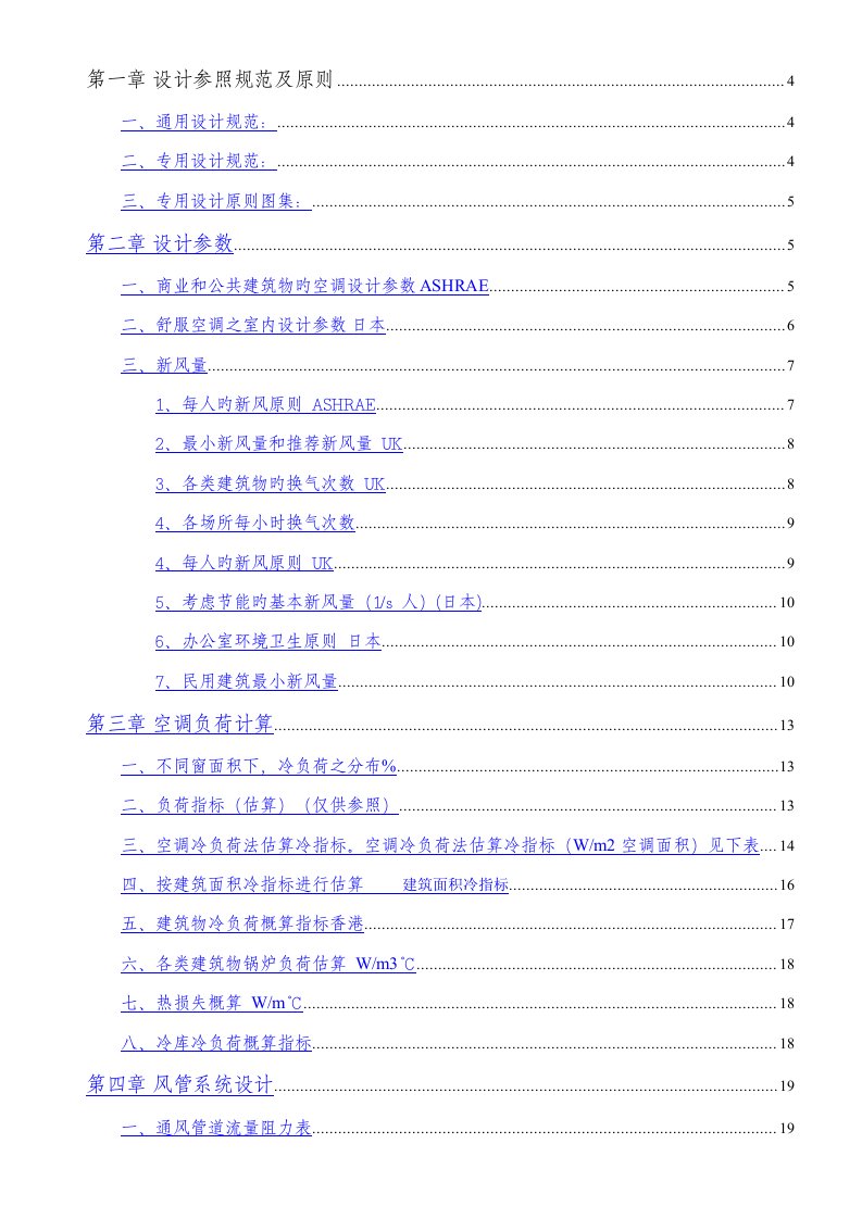 暖通空调设计标准手册