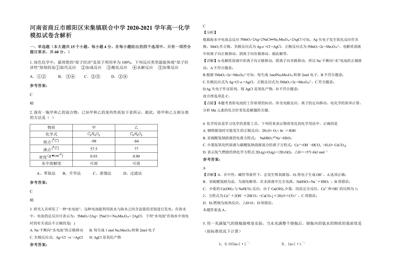 河南省商丘市睢阳区宋集镇联合中学2020-2021学年高一化学模拟试卷含解析