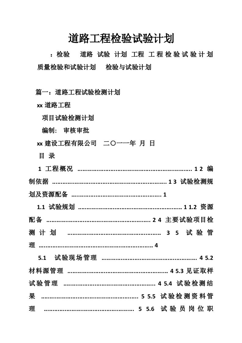 道路工程检验试验计划