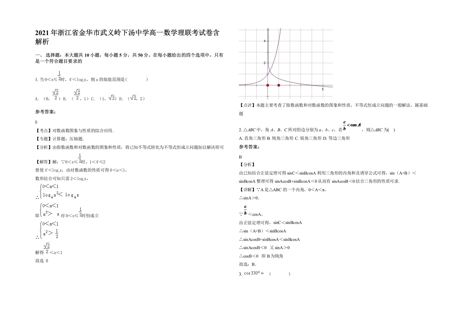 2021年浙江省金华市武义岭下汤中学高一数学理联考试卷含解析