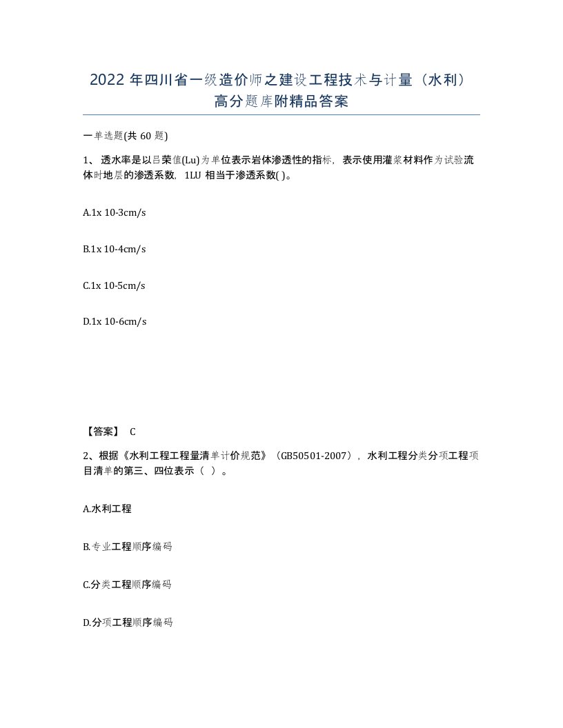 2022年四川省一级造价师之建设工程技术与计量水利高分题库附答案