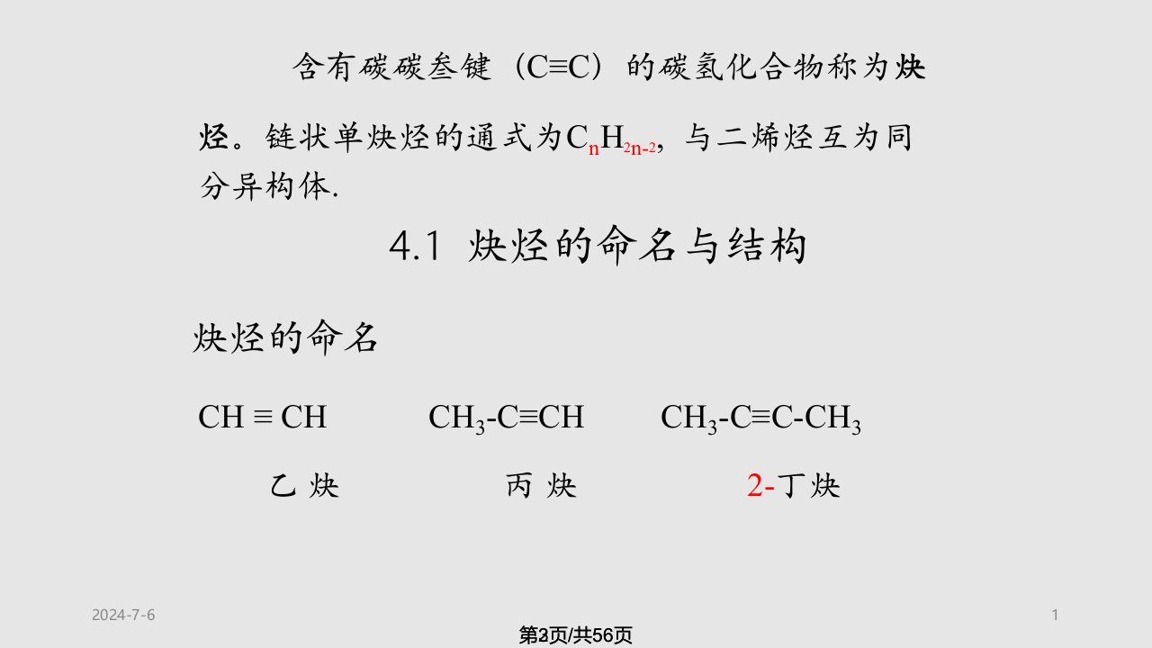 炔烃共轭二烯烃和紫外光谱