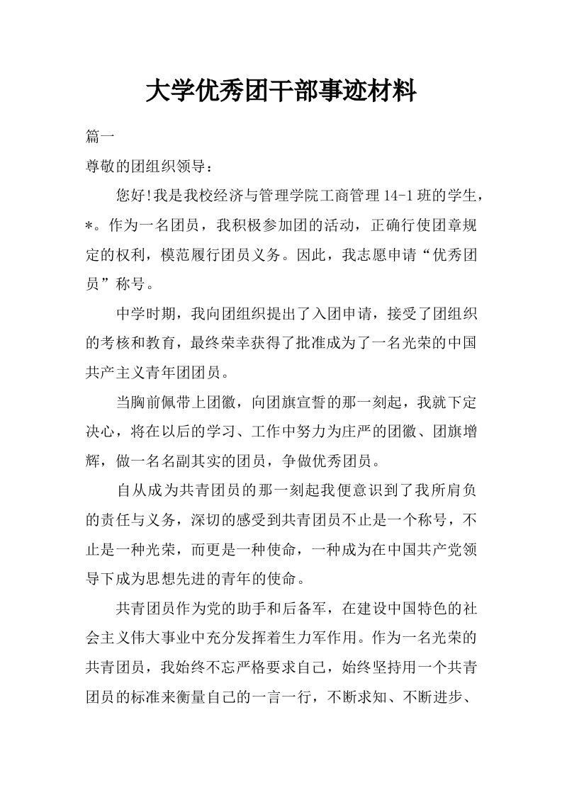 大学优秀团干部事迹材料