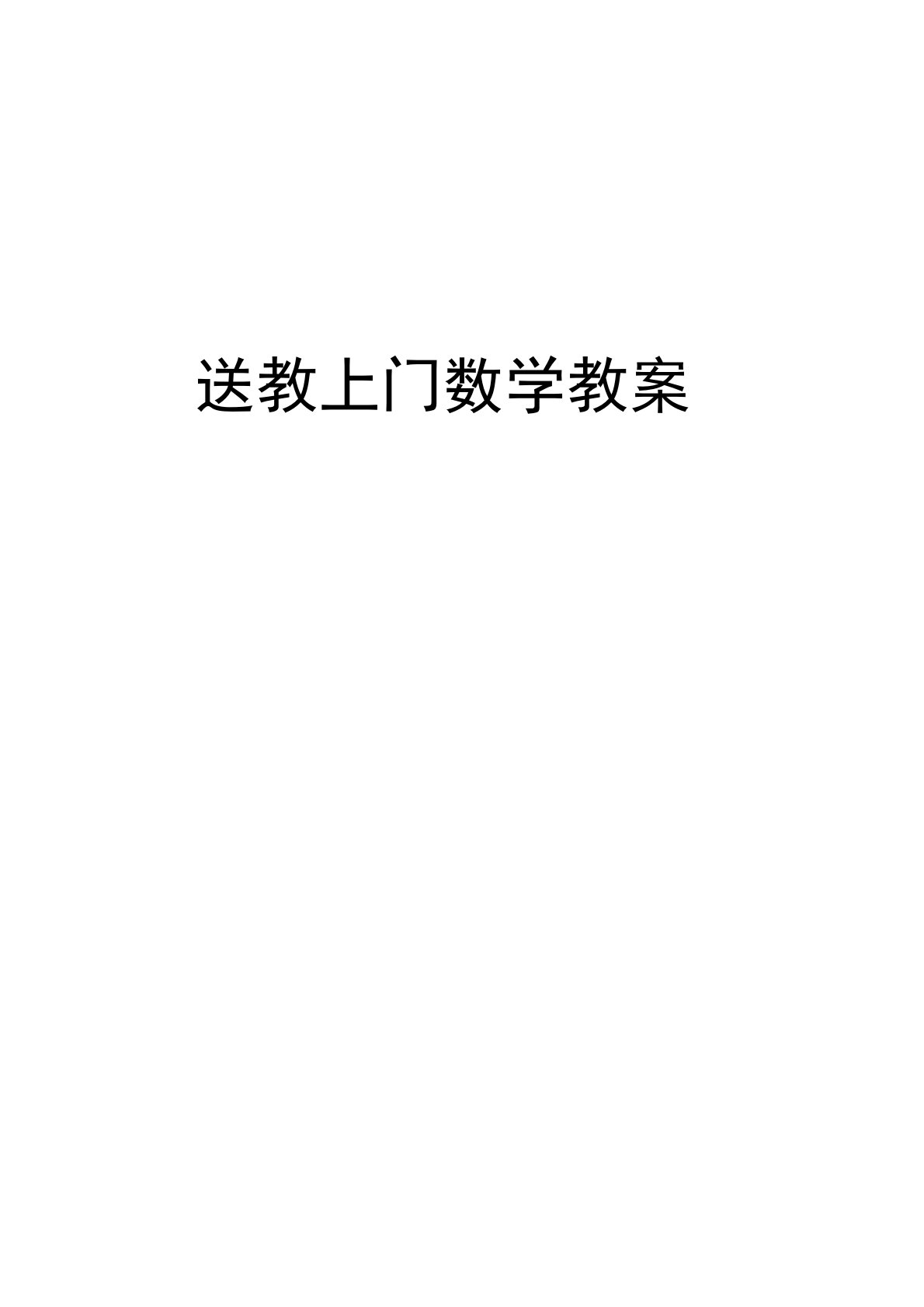 送教上门数学教案教学内容