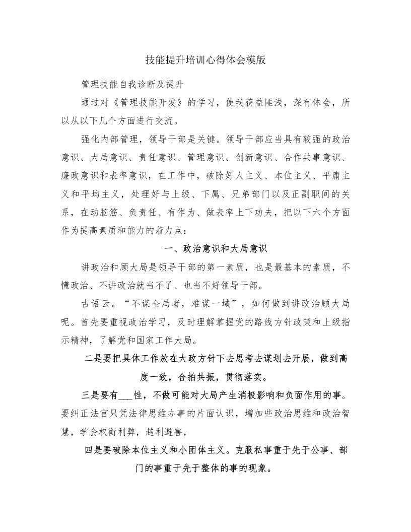 技能提升培训心得体会模版