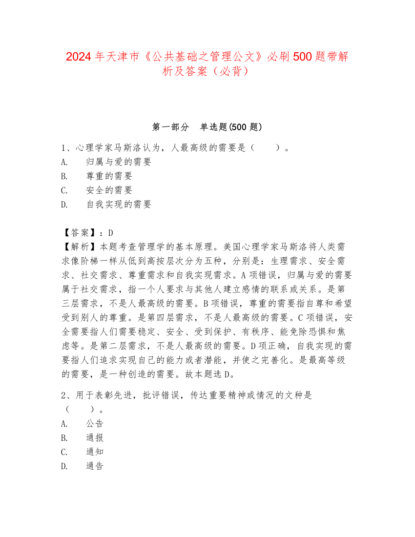 2024年天津市《公共基础之管理公文》必刷500题带解析及答案（必背）