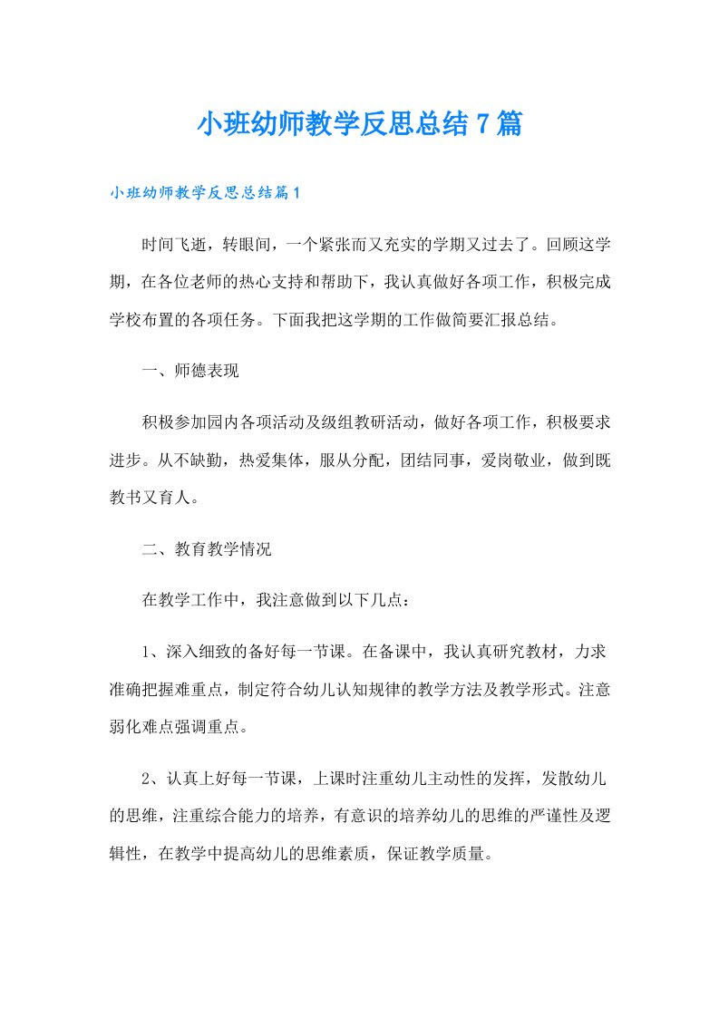 小班幼师教学反思总结7篇