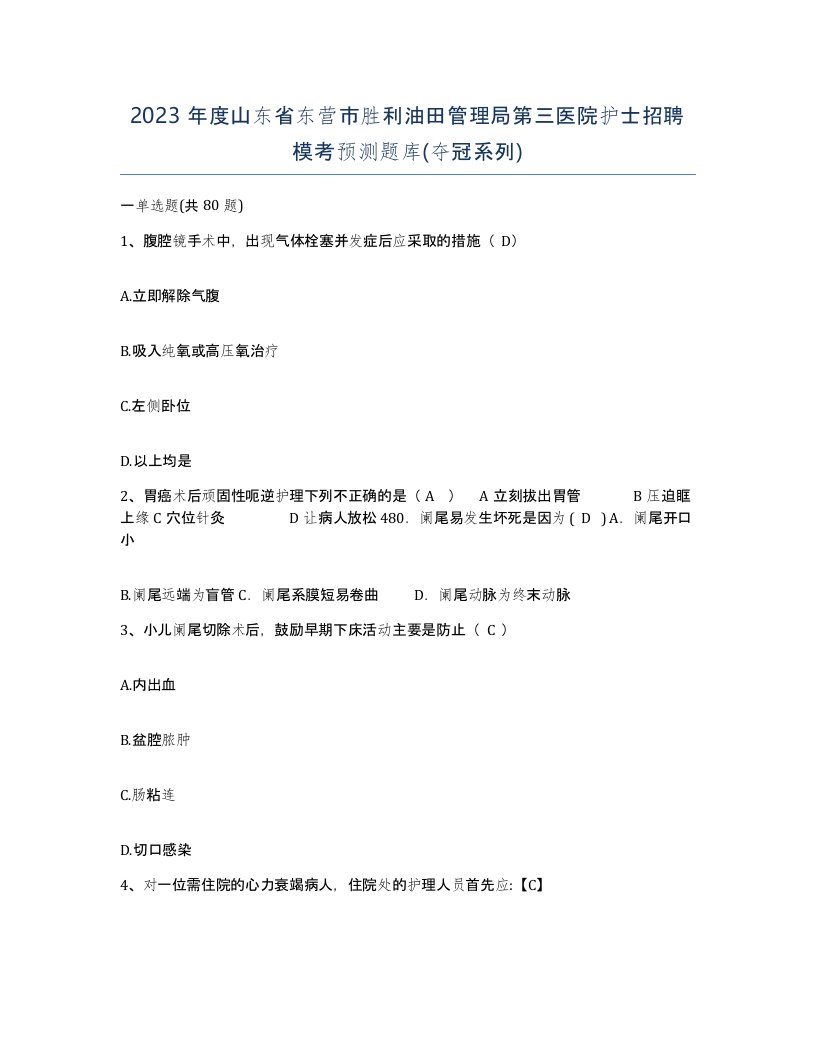 2023年度山东省东营市胜利油田管理局第三医院护士招聘模考预测题库夺冠系列