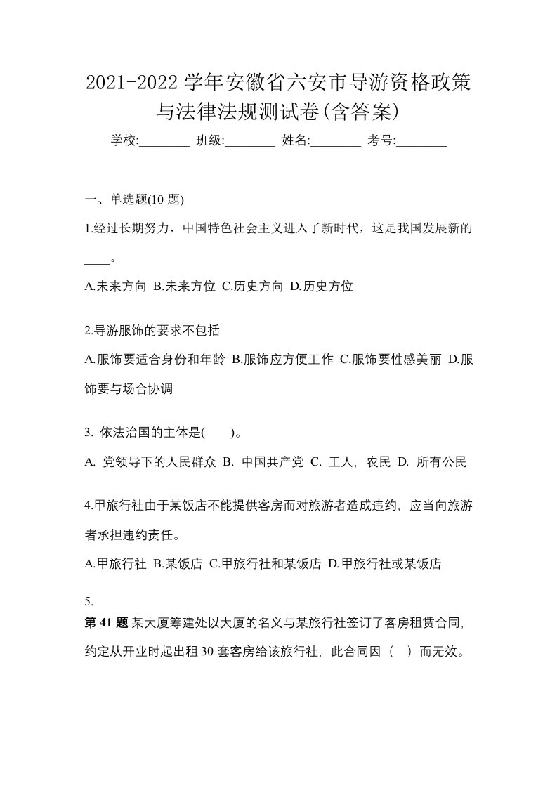 2021-2022学年安徽省六安市导游资格政策与法律法规测试卷含答案