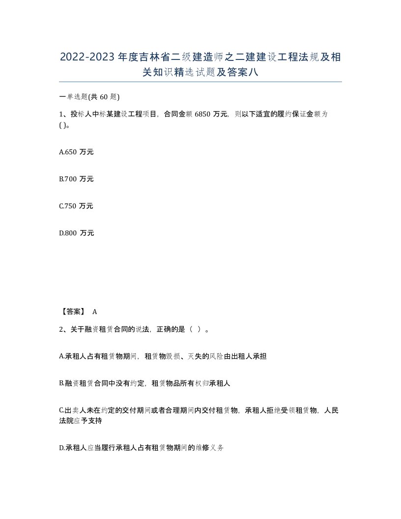 2022-2023年度吉林省二级建造师之二建建设工程法规及相关知识试题及答案八