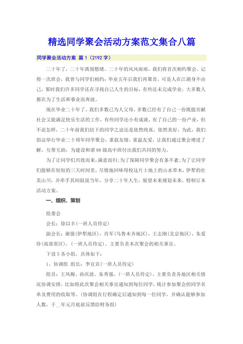 精选同学聚会活动方案范文集合八篇