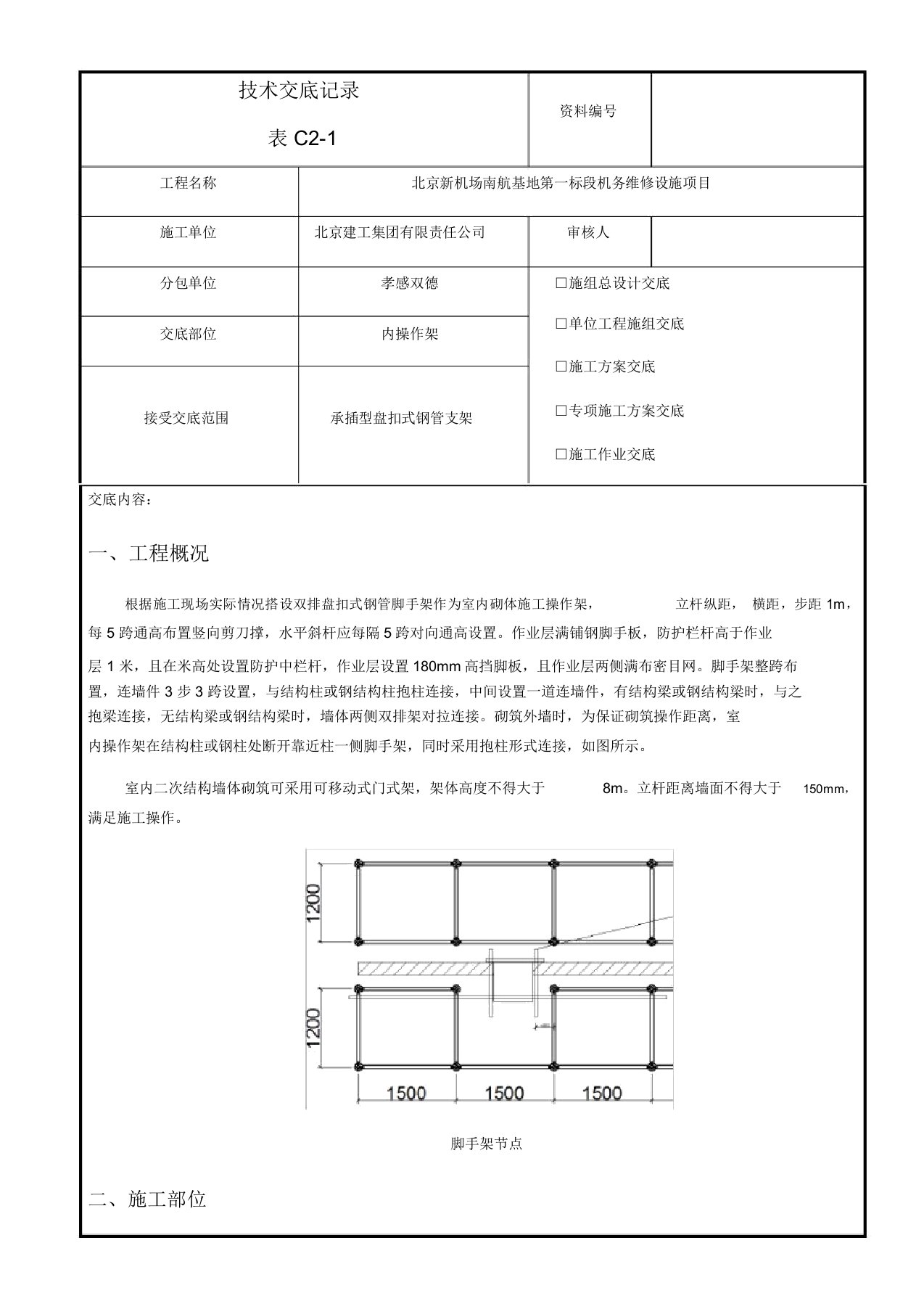 内盘扣式脚手架方案交底