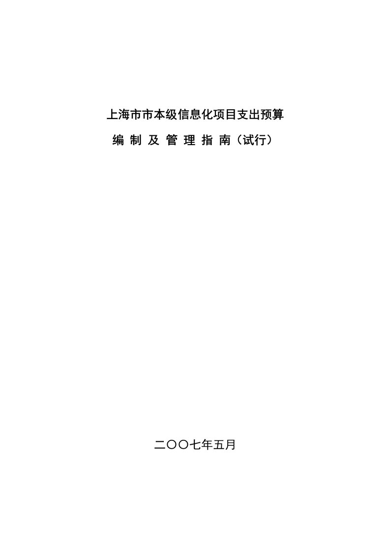 上海市信息化项目预算编制指南