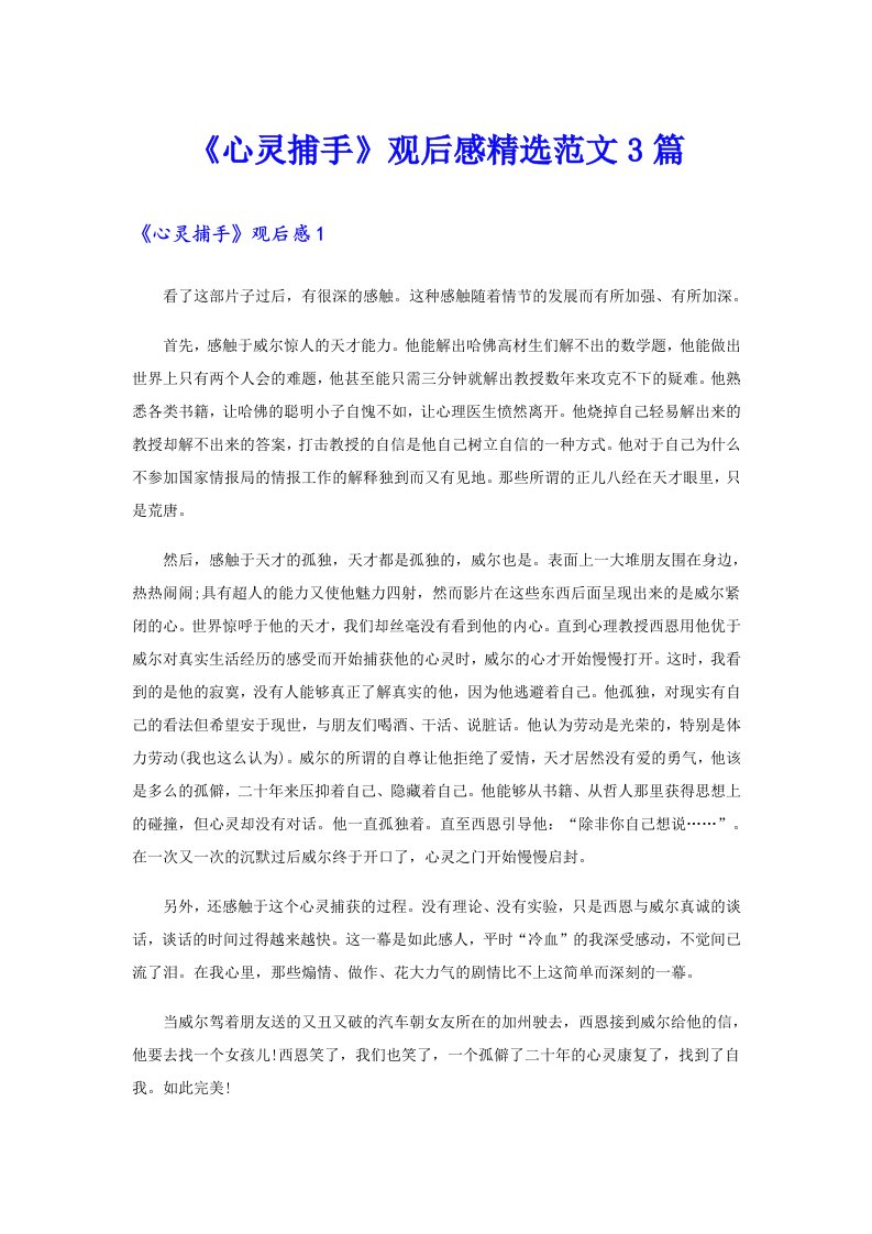 《心灵捕手》观后感精选范文3篇