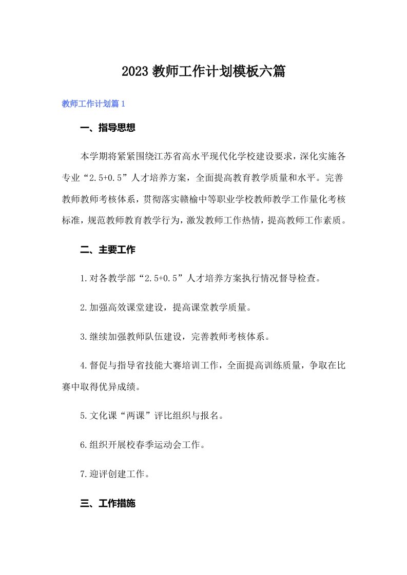 2023教师工作计划模板六篇