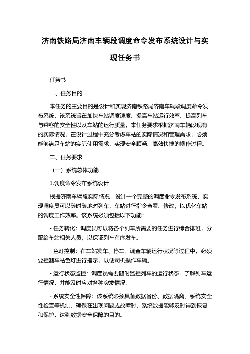 济南铁路局济南车辆段调度命令发布系统设计与实现任务书