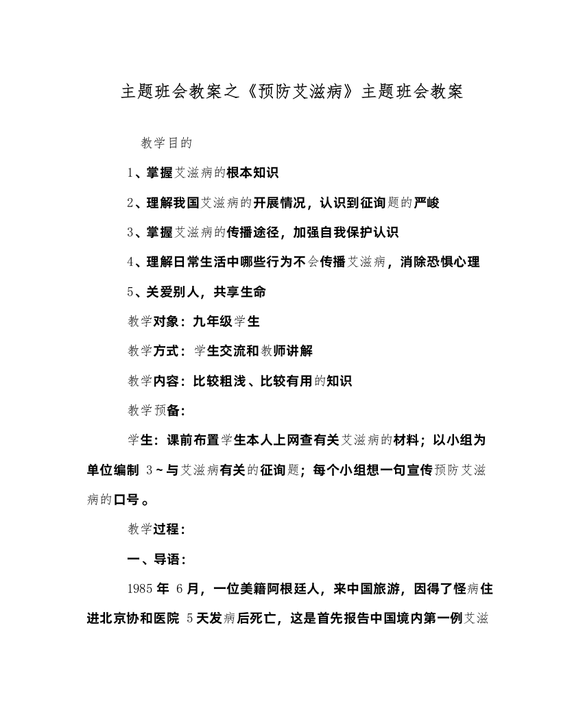 精编主题班会教案《预防艾滋病》主题班会教案