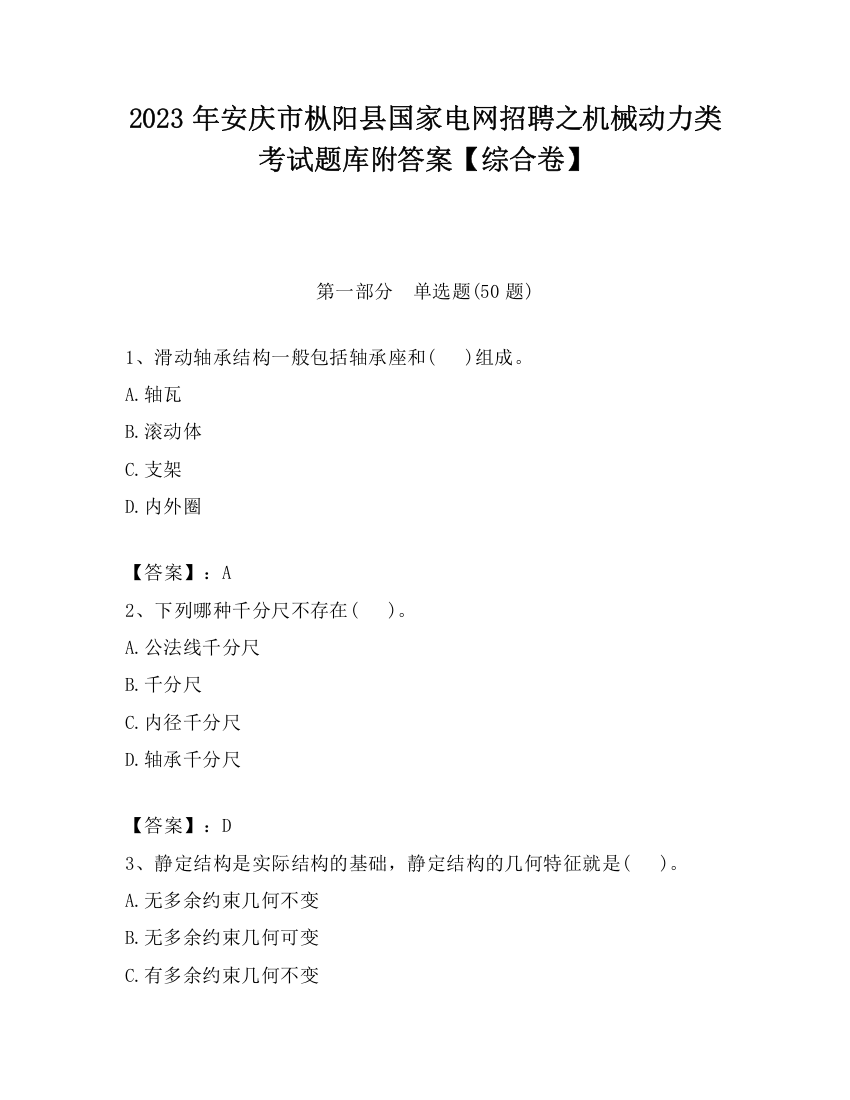 2023年安庆市枞阳县国家电网招聘之机械动力类考试题库附答案【综合卷】