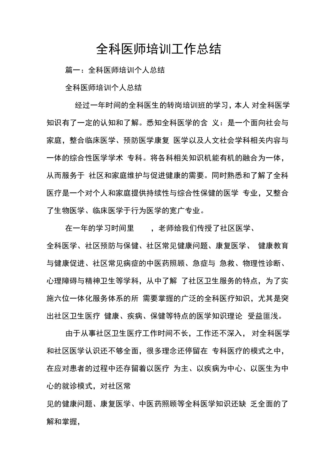 全科医师培训工作总结