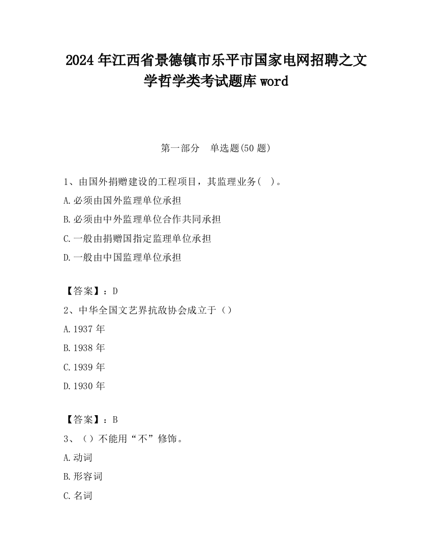 2024年江西省景德镇市乐平市国家电网招聘之文学哲学类考试题库word