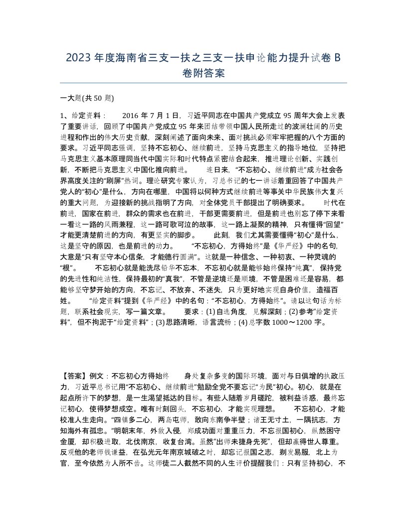 2023年度海南省三支一扶之三支一扶申论能力提升试卷B卷附答案